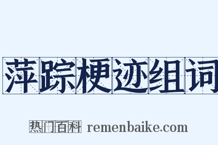 萍踪梗迹组词是什么意思的图片